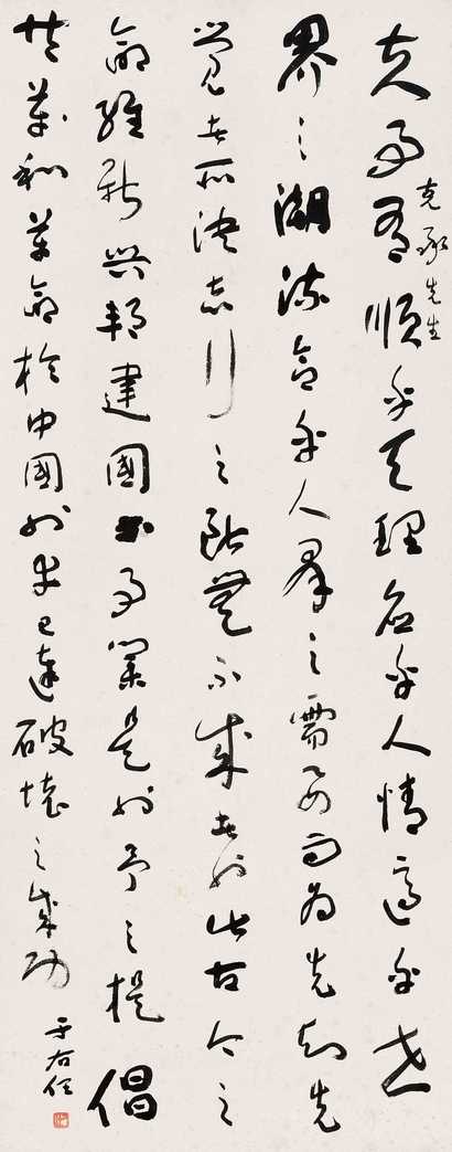 于右任 书法 立轴